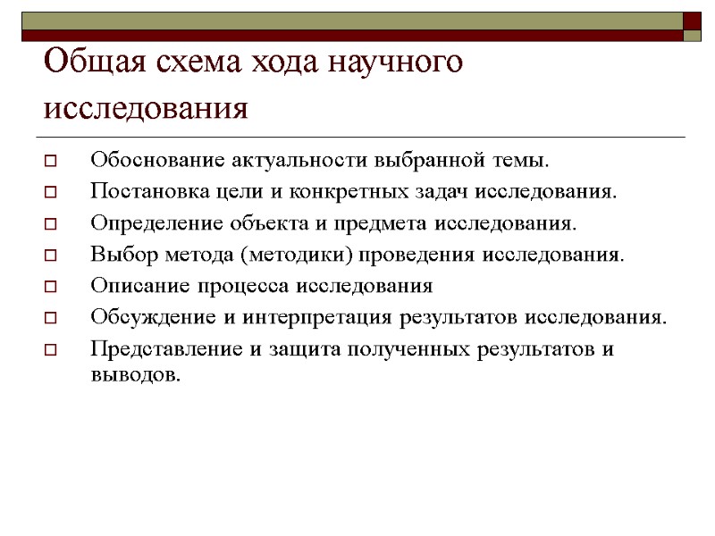 Общая схема хода научного исследования  Обоснование актуальности выбранной темы.  Постановка цели и